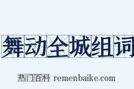 舞动全城组词是什么意思的图片